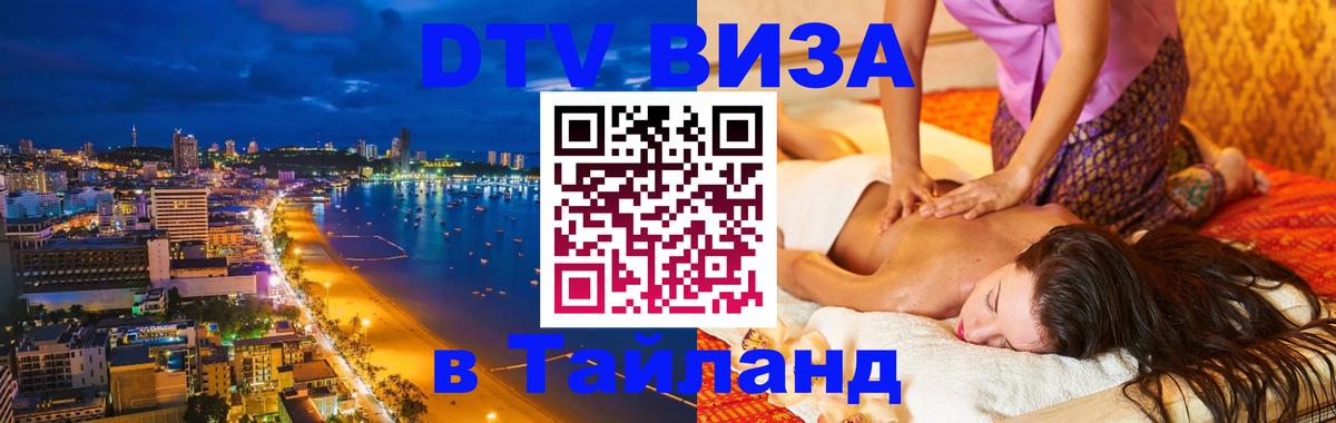 DTV виза Тайланд Симферополь 