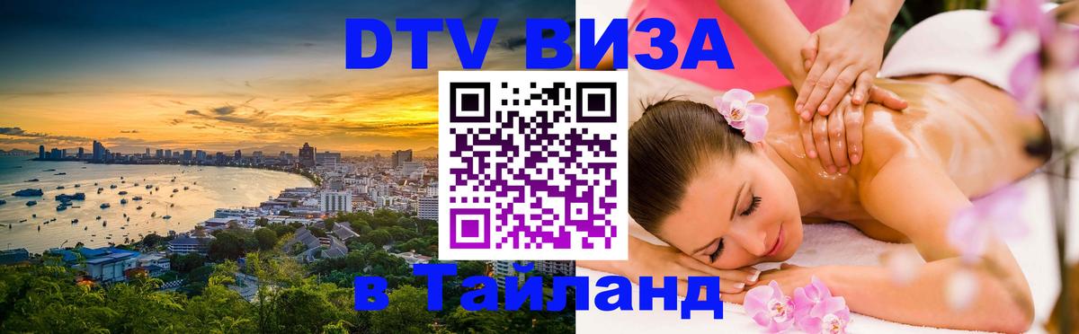 DTV Visa Тайланд купить Симферополь 